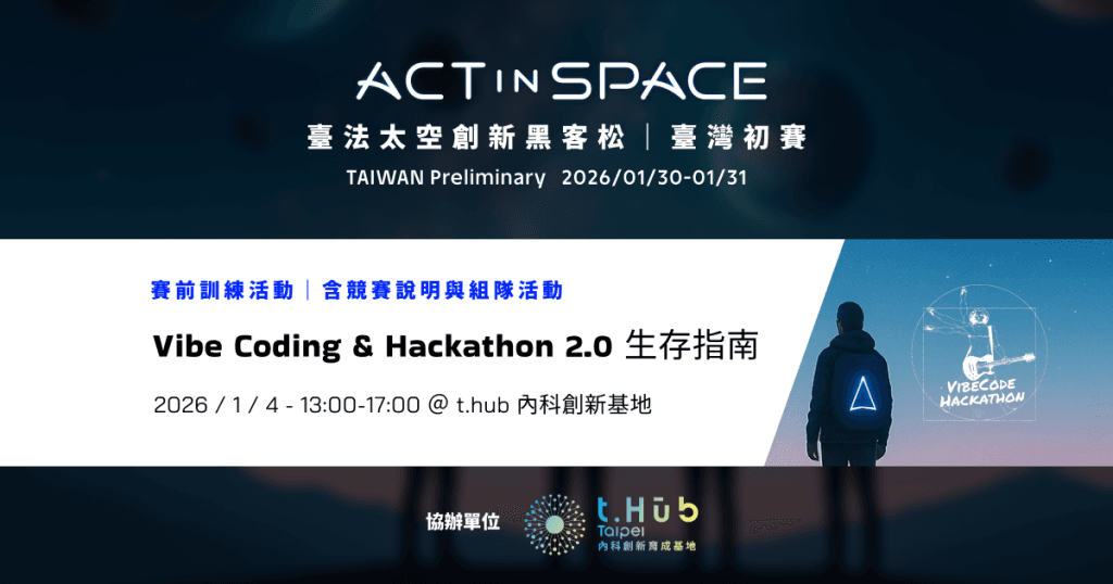 ActInSpace® Taiwan 賽前訓練活動 II - Vibe Coding & Hackathon 2.0 生存指南