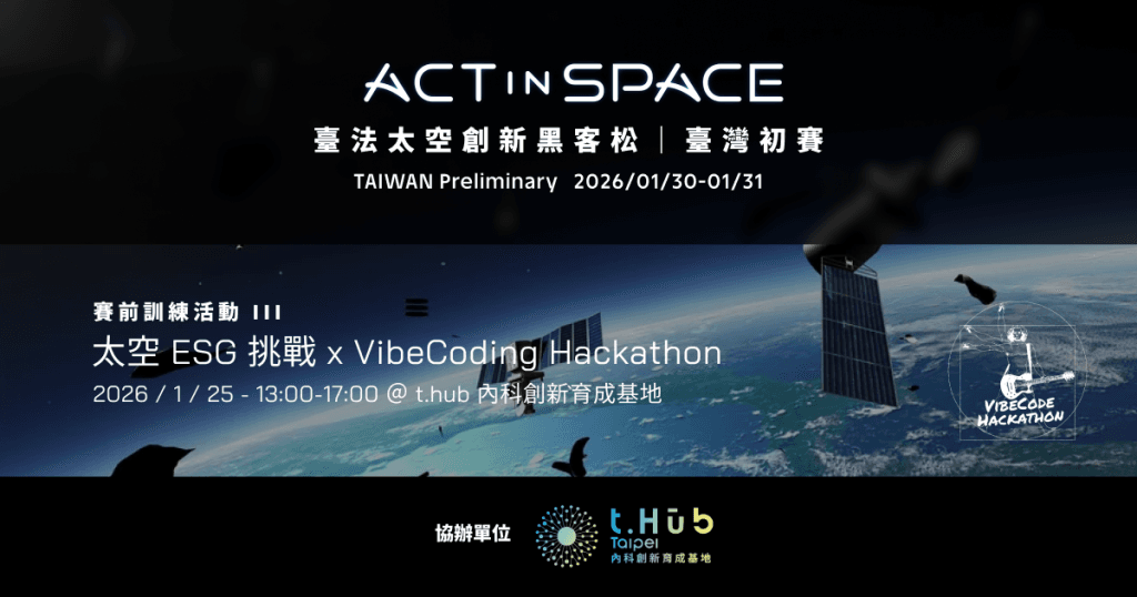 太空 ESG 挑戰 x VibeCoding Hackathon